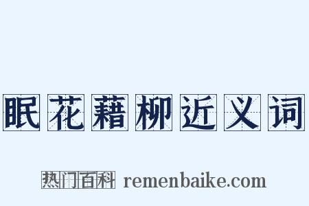 眠花藉柳近义词是什么意思的图片